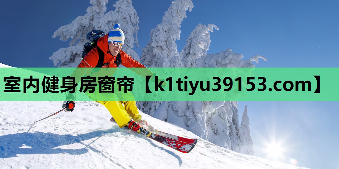 室内健身房窗帘