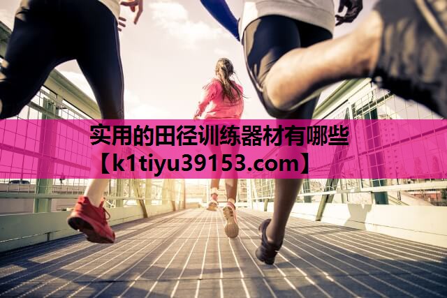 实用的田径训练器材有哪些
