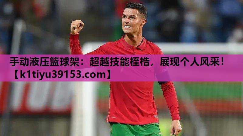 手动液压篮球架：超越技能桎梏，展现个人风采！