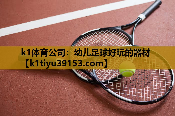 k1体育公司：幼儿足球好玩的器材