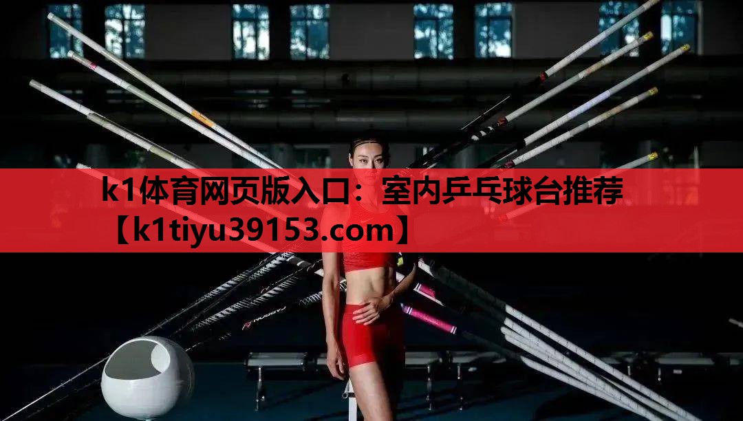 k1体育网页版入口：室内乒乓球台推荐