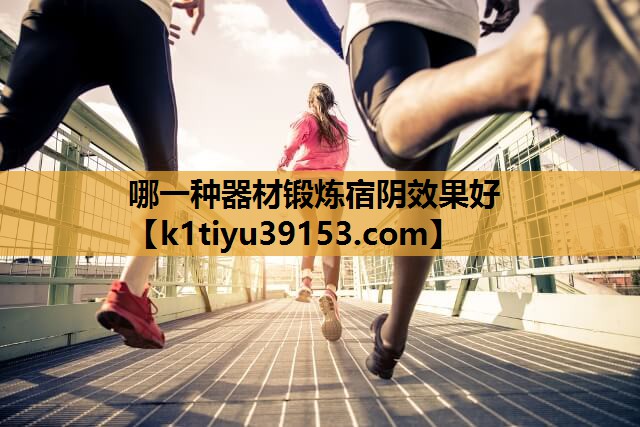 哪一种器材锻炼宿阴效果好