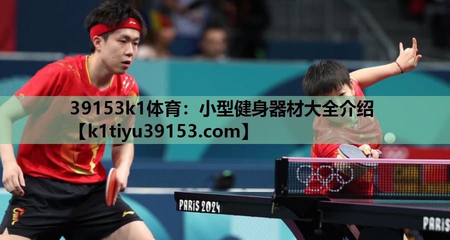 39153k1体育：小型健身器材大全介绍