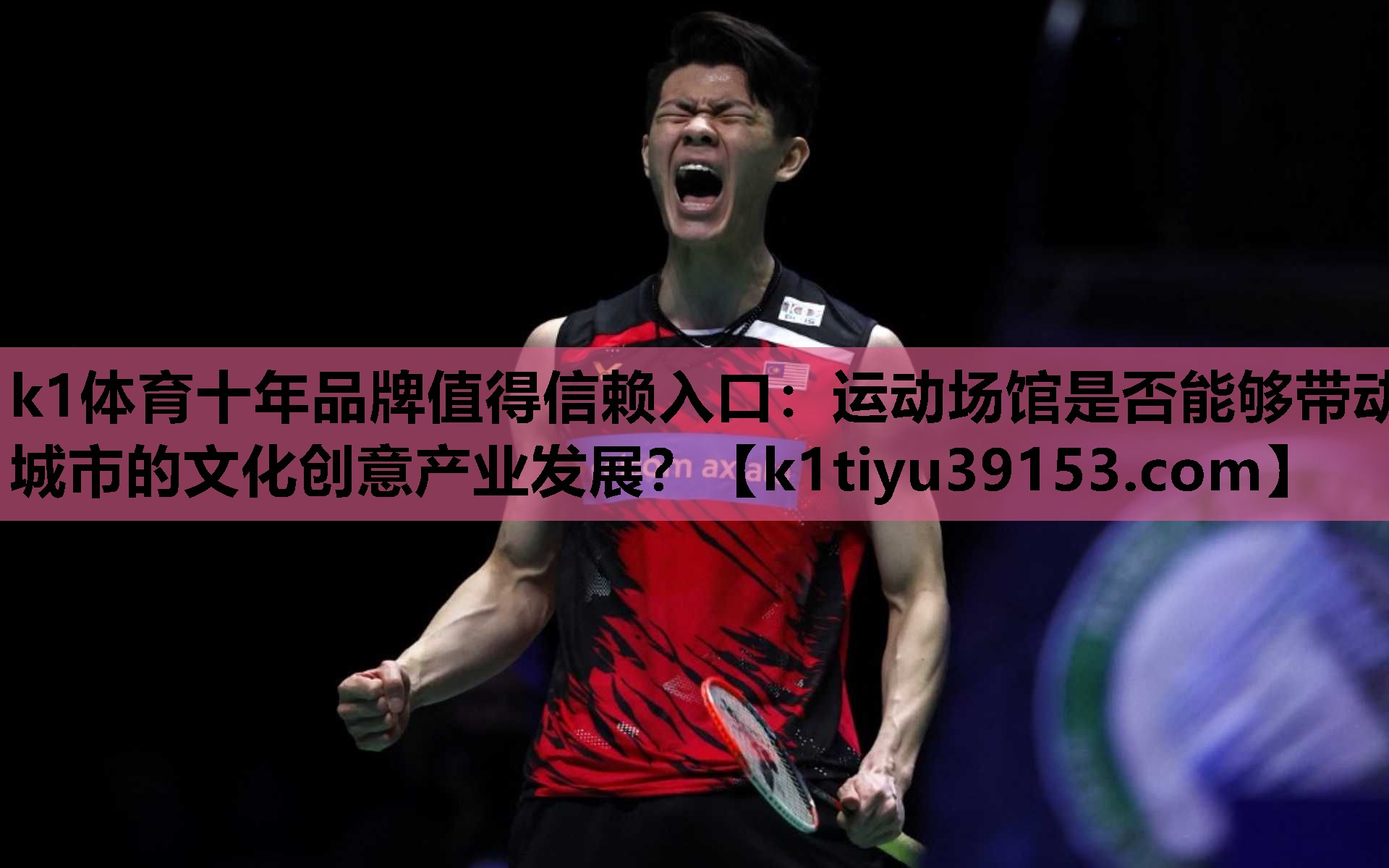 k1体育十年品牌值得信赖入口：运动场馆是否能够带动城市的文化创意产业发展？