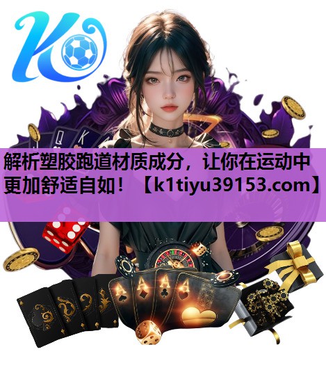 解析塑胶跑道材质成分，让你在运动中更加舒适自如！