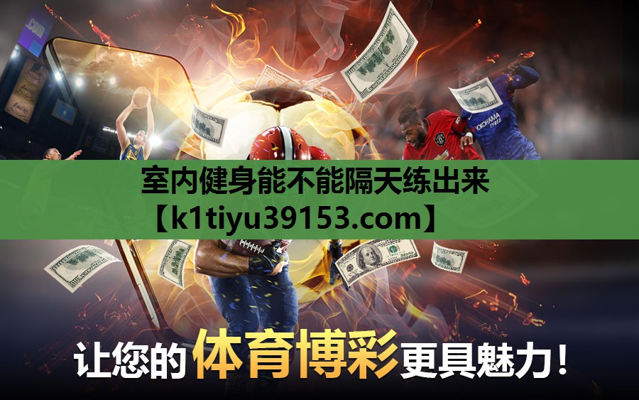 室内健身能不能隔天练出来