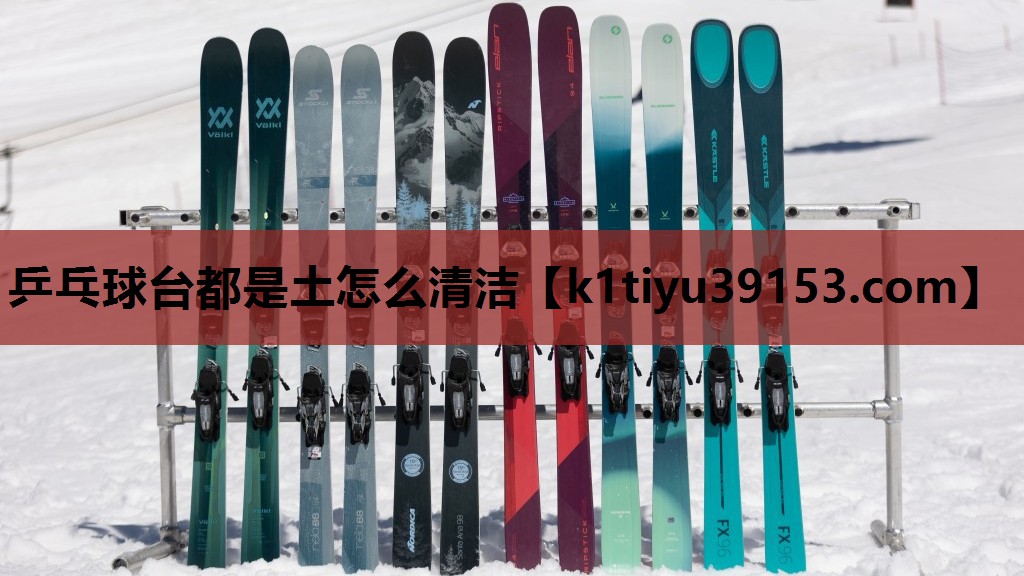 乒乓球台都是土怎么清洁