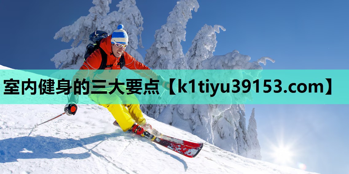 室内健身的三大要点