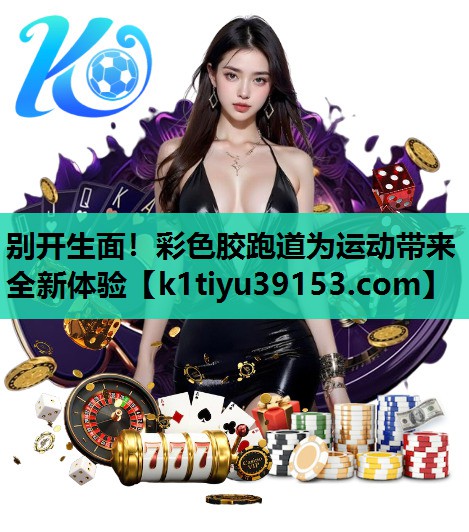 别开生面！彩色胶跑道为运动带来全新体验