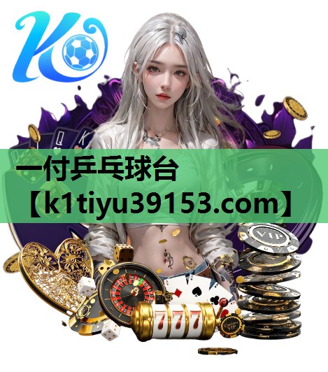 一付乒乓球台