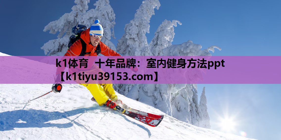 k1体育 十年品牌：室内健身方法ppt