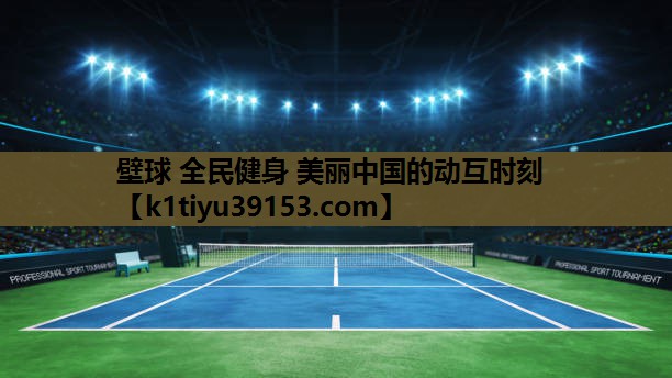 壁球 全民健身 美丽中国的动互时刻