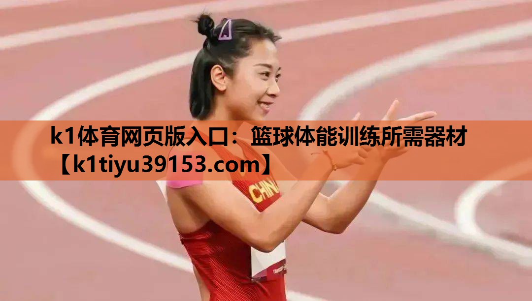 k1体育网页版入口：篮球体能训练所需器材