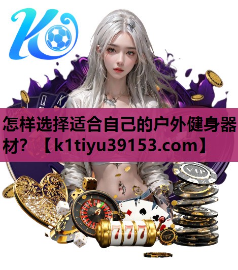 怎样选择适合自己的户外健身器材？