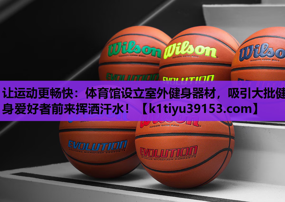 让运动更畅快：体育馆设立室外健身器材，吸引大批健身爱好者前来挥洒汗水！