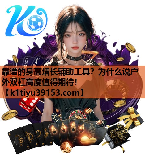 靠谱的身高增长辅助工具？为什么说户外双杠高度值得期待！