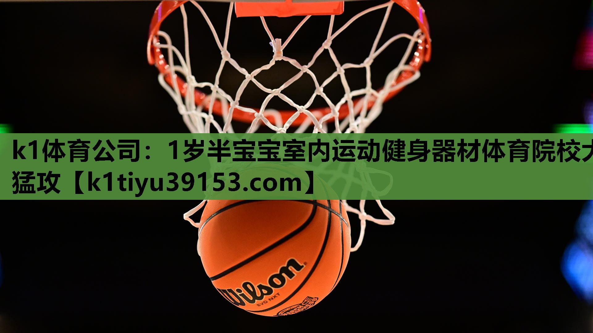 k1体育公司：1岁半宝宝室内运动健身器材体育院校大猛攻