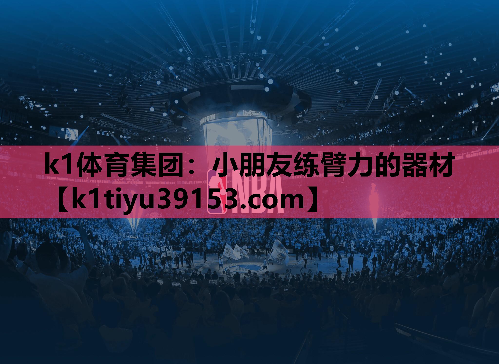 k1体育集团：小朋友练臂力的器材