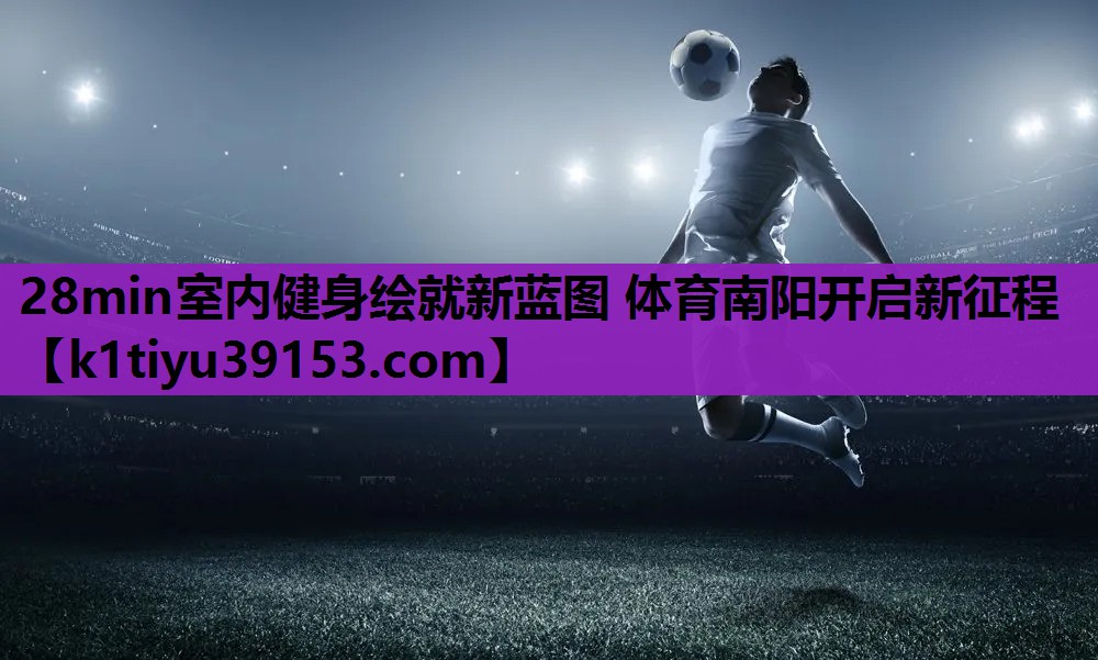 28min室内健身绘就新蓝图 体育南阳开启新征程