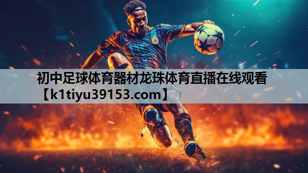 初中足球体育器材龙珠体育直播在线观看