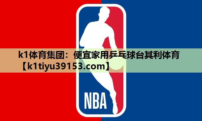 k1体育集团：便宜家用乒乓球台其利体育