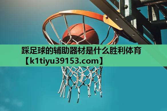 踩足球的辅助器材是什么胜利体育