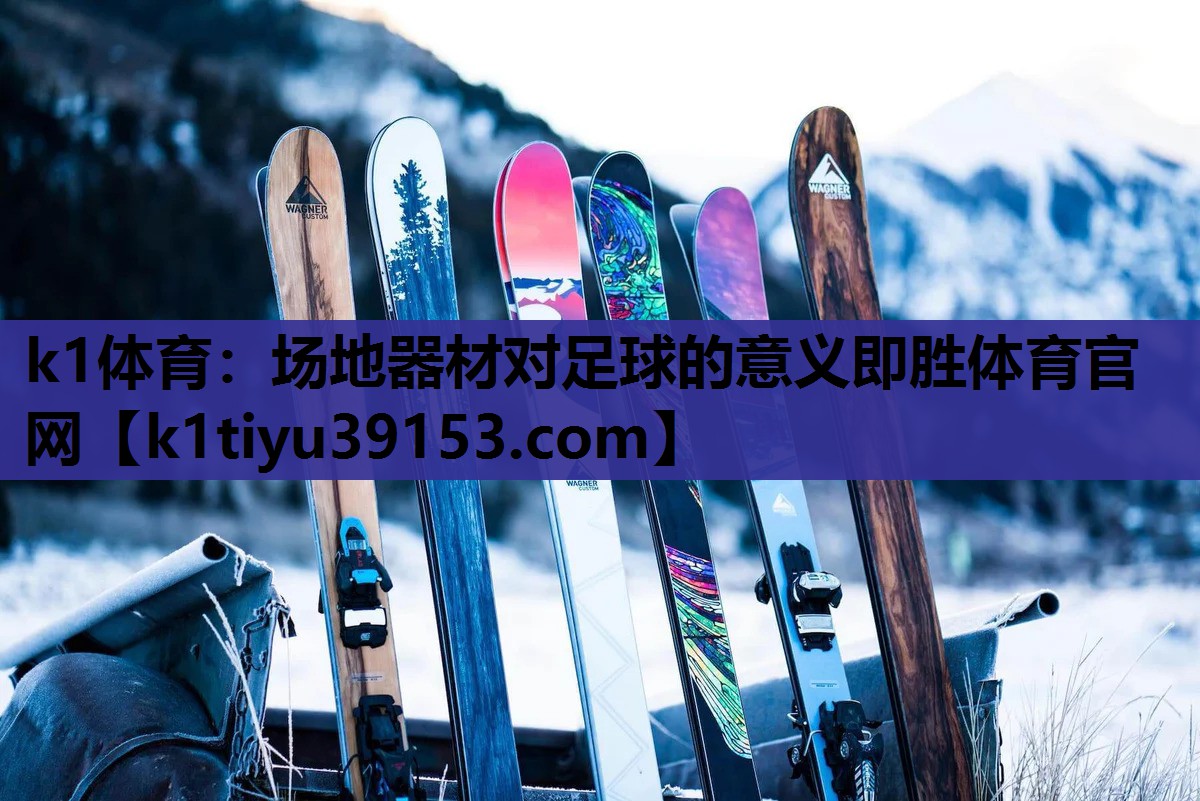 k1体育：场地器材对足球的意义即胜体育官网