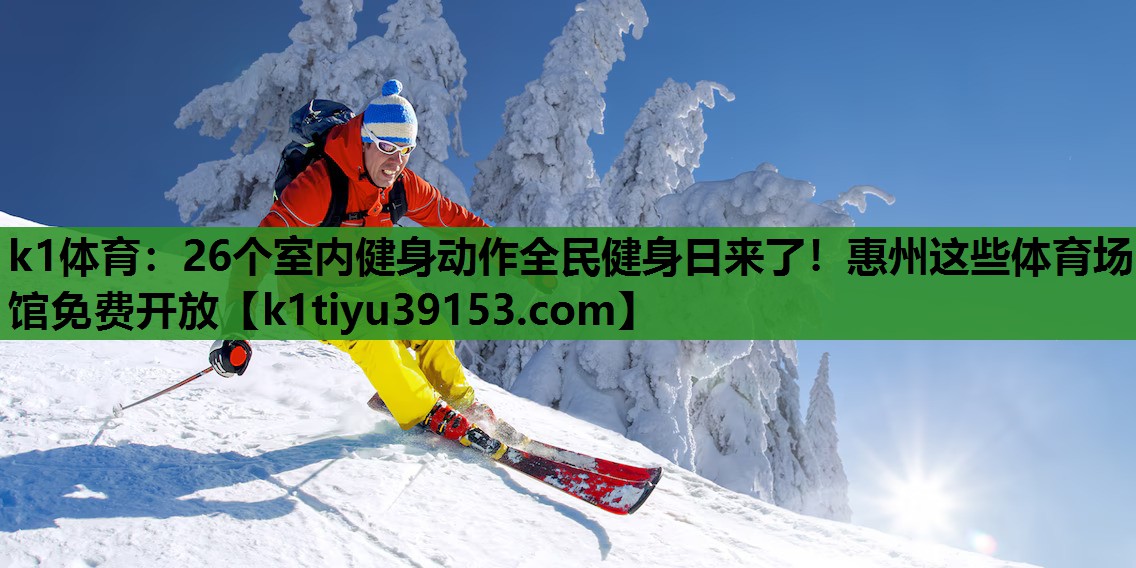 k1体育：26个室内健身动作全民健身日来了！惠州这些体育场馆免费开放