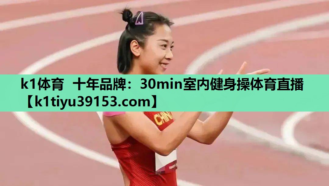 k1体育 十年品牌：30min室内健身操体育直播