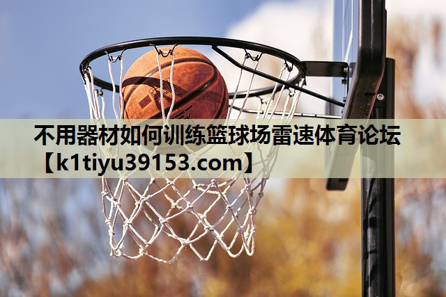 不用器材如何训练篮球场雷速体育论坛
