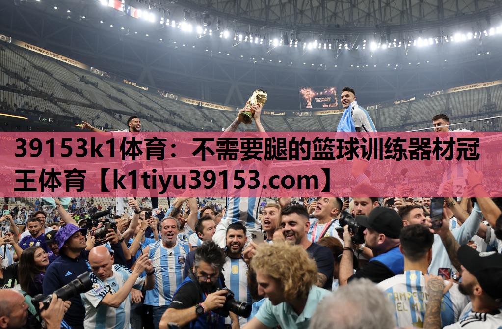 39153k1体育：不需要腿的篮球训练器材冠王体育