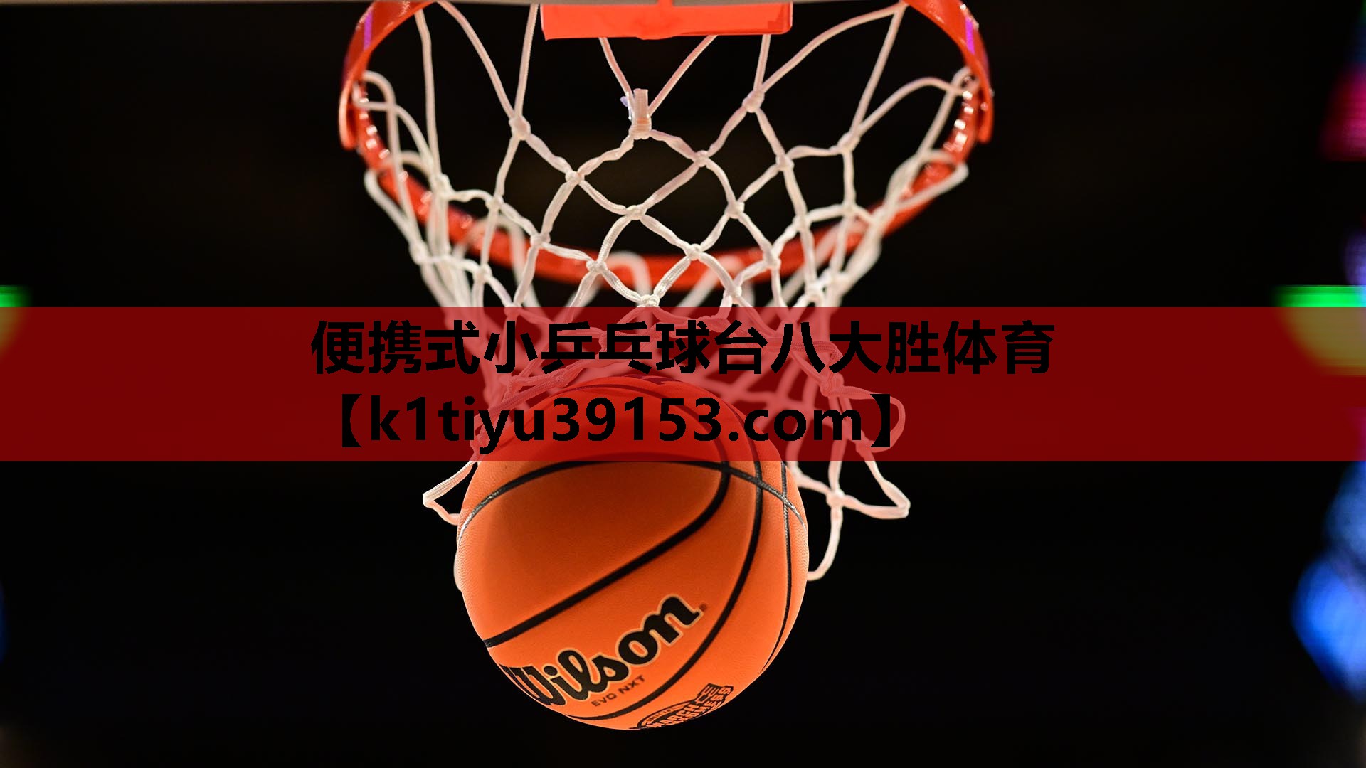 便携式小乒乓球台八大胜体育