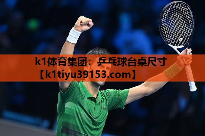 k1体育集团：乒乓球台桌尺寸