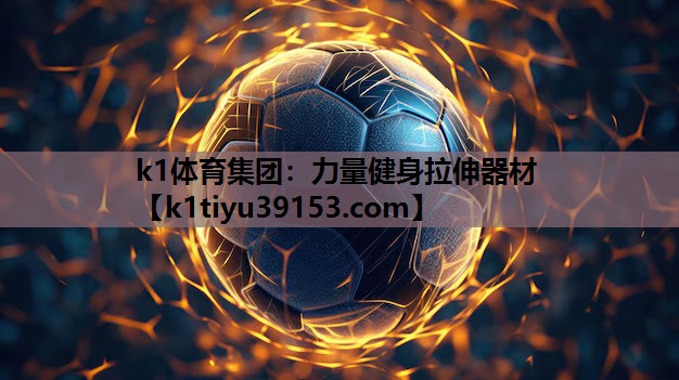 k1体育集团：力量健身拉伸器材