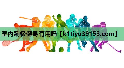 室内蹦极健身有用吗