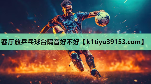 客厅放乒乓球台隔音好不好