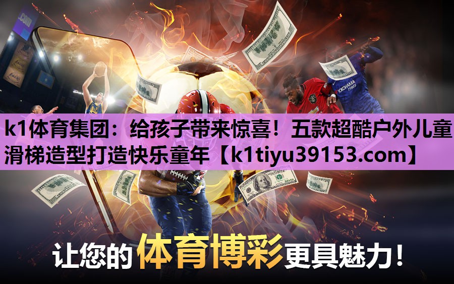k1体育集团：给孩子带来惊喜！五款超酷户外儿童滑梯造型打造快乐童年