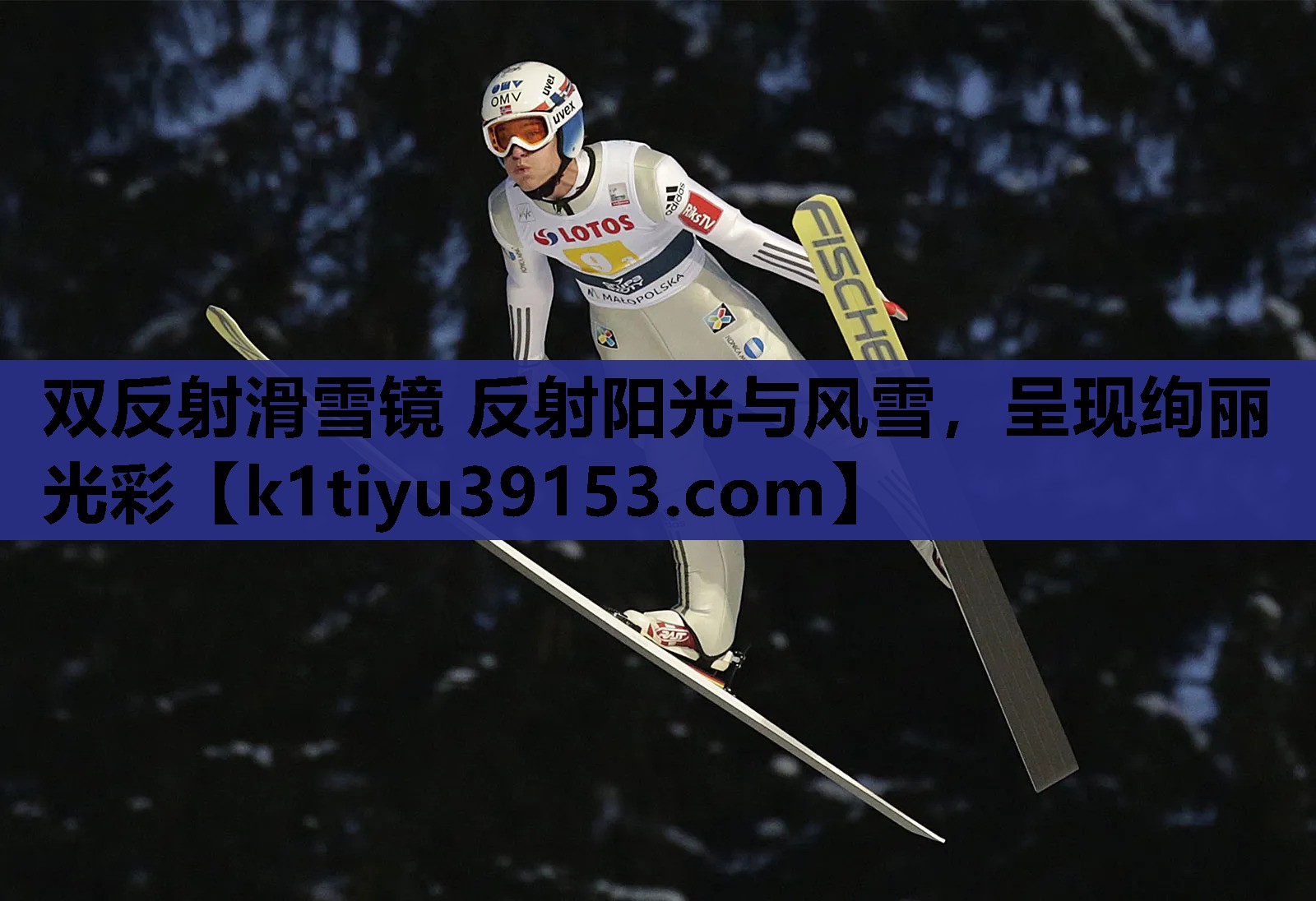 双反射滑雪镜 反射阳光与风雪，呈现绚丽光彩