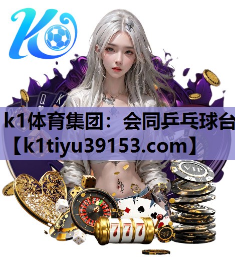 k1体育集团：会同乒乓球台
