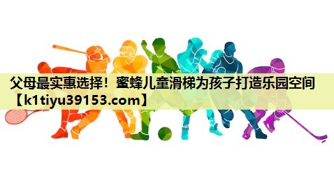 父母最实惠选择！蜜蜂儿童滑梯为孩子打造乐园空间