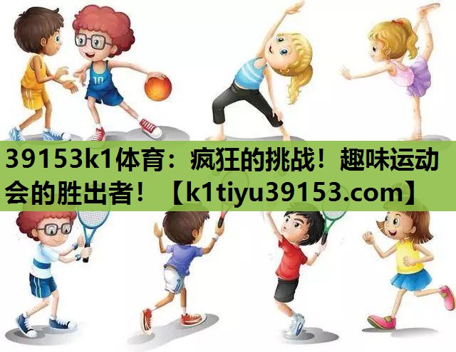 39153k1体育：疯狂的挑战！趣味运动会的胜出者！