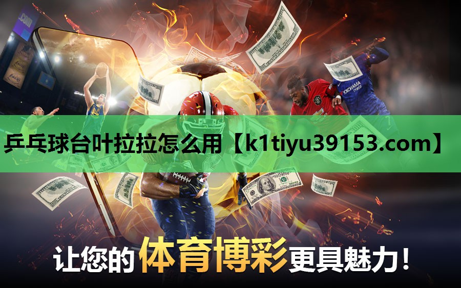 乒乓球台叶拉拉怎么用