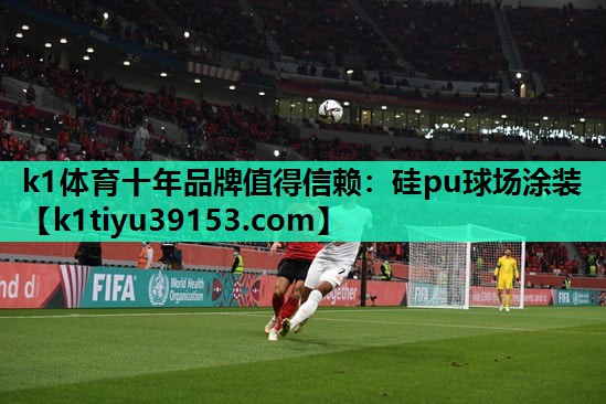 k1体育十年品牌值得信赖：硅pu球场涂装