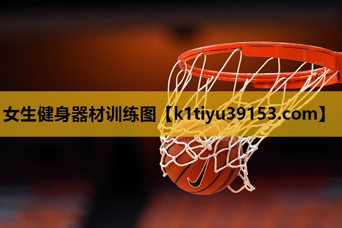 女生健身器材训练图