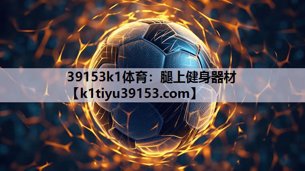 39153k1体育：腿上健身器材