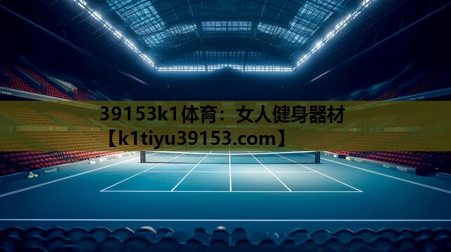 39153k1体育：女人健身器材