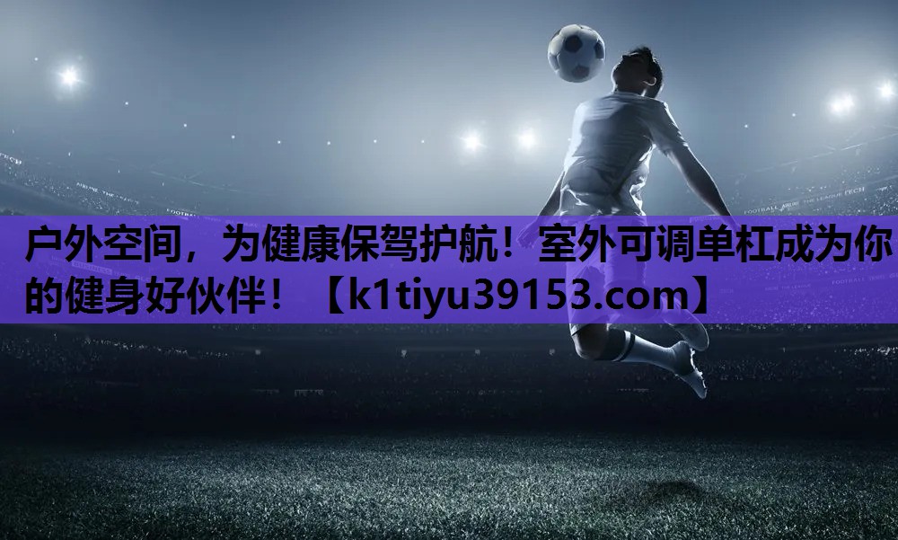 户外空间，为健康保驾护航！室外可调单杠成为你的健身好伙伴！
