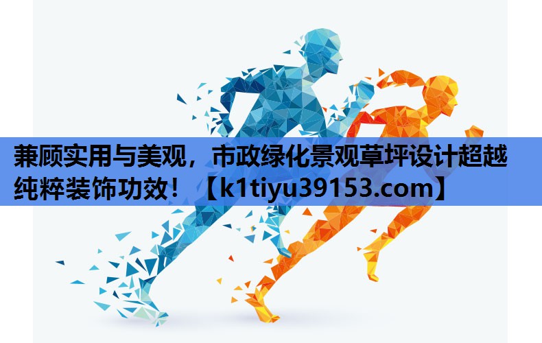 兼顾实用与美观，市政绿化景观草坪设计超越纯粹装饰功效！