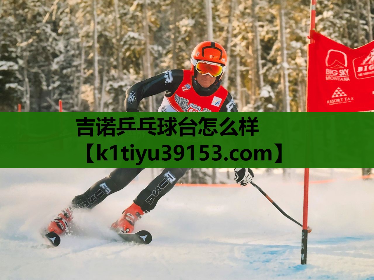 吉诺乒乓球台怎么样