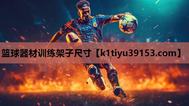 篮球器材训练架子尺寸